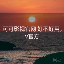 随记：可可影视官网 好不好用，可可tv官方