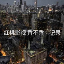 红桃影视 香不香｜记录