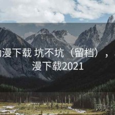age动漫下载 坑不坑（留档），age动漫下载2021