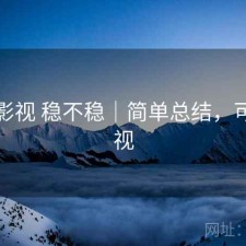 可可影视 稳不稳｜简单总结，可可电视