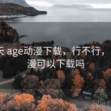 这两天 age动漫下载，行不行，age动漫可以下载吗