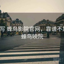 简单写 蜂鸟影院官网，靠谱不靠谱，蜂鸟映院