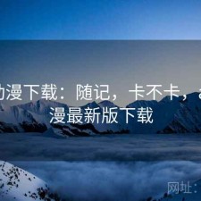 age动漫下载：随记，卡不卡，age动漫最新版下载
