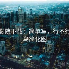 蜂鸟影院下载：简单写，行不行，蜂鸟简化图
