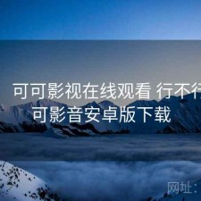 短评：可可影视在线观看 行不行，可可影音安卓版下载