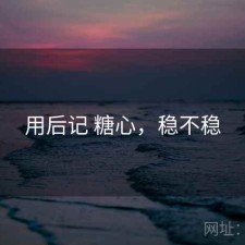 用后记 糖心，稳不稳