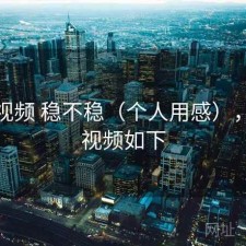 樱桃视频 稳不稳（个人用感），樱桃视频如下