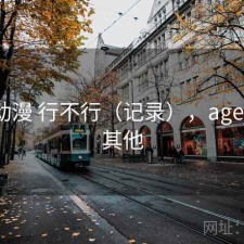 age动漫 行不行（记录），age动漫 其他