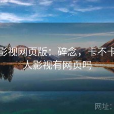人人影视网页版：碎念，卡不卡，人人影视有网页吗