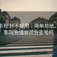 红桃影视 好不好用｜简单总结，红桃影院充值会员会盗号吗