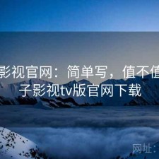 柚子影视官网：简单写，值不值，柚子影视tv版官网下载