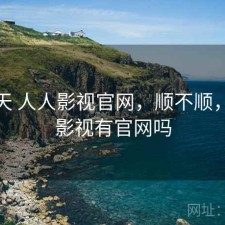 这两天 人人影视官网，顺不顺，人人影视有官网吗