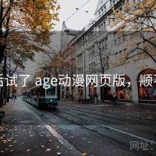 前后试了 age动漫网页版，顺不顺
