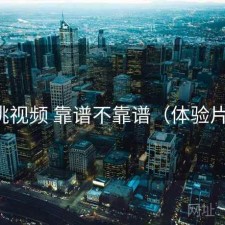 红桃视频 靠谱不靠谱（体验片段）