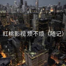 红桃影视 烦不烦（随记）