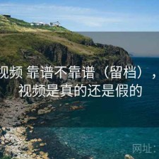 樱桃视频 靠谱不靠谱（留档），樱桃视频是真的还是假的