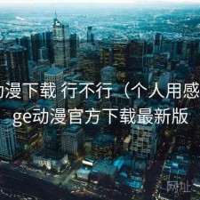 age动漫下载 行不行（个人用感），age动漫官方下载最新版