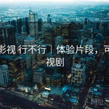 可可影视 行不行｜体验片段，可可影视剧