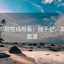 樱花影院在线观看：随手记，靠谱不靠谱