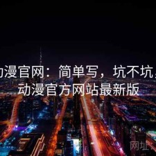 age动漫官网：简单写，坑不坑，age动漫官方网站最新版