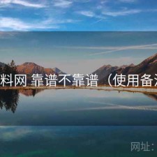 黑料网 靠谱不靠谱（使用备注）