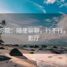 樱花影院：随便聊聊，行不行，樱花影厅