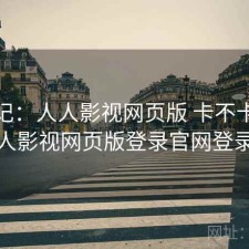用后记：人人影视网页版 卡不卡，人人影视网页版登录官网登录