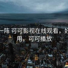 用了一阵 可可影视在线观看，好不好用，可可播放