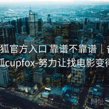 茶杯狐官方入口 靠谱不靠谱｜备忘，茶杯狐cupfox-努力让找电影变得简单