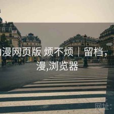 age动漫网页版 烦不烦｜留档，age动漫,浏览器