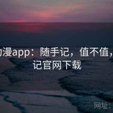 age动漫app：随手记，值不值，随手记官网下载
