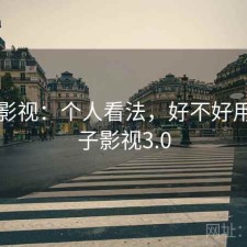 柚子影视：个人看法，好不好用，柚子影视3.0