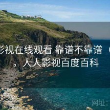 人人影视在线观看 靠谱不靠谱（随记），人人影视百度百科