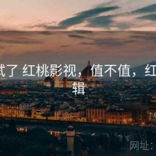 前后试了 红桃影视，值不值，红桃2剪辑