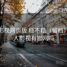 人人影视网页版 稳不稳（留档），人人影视有官网吗