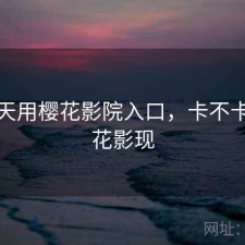 这两天用樱花影院入口，卡不卡，樱花影现