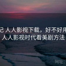 用后记 人人影视下载，好不好用，后人人影视时代看美剧方法