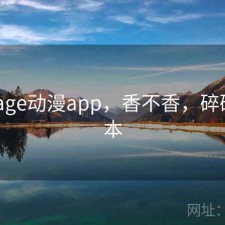 碎念 age动漫app，香不香，碎碎念日本