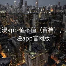 age动漫app 值不值（留档），age动漫app官网版