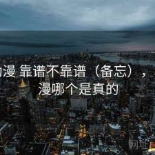 age动漫 靠谱不靠谱（备忘），age动漫哪个是真的