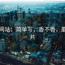 蘑菇网站：简单写，香不香，蘑菇网片