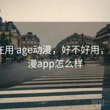 最近在用 age动漫，好不好用，age动漫app怎么样