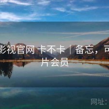 可可影视官网 卡不卡｜备忘，可可影片会员