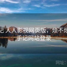 随手记 人人影视网页版，烦不烦，随手记网站登录