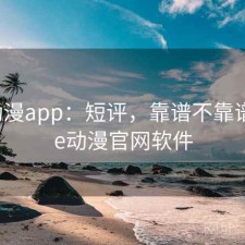 age动漫app：短评，靠谱不靠谱，age动漫官网软件
