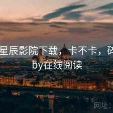 碎念 星辰影院下载，卡不卡，碎碎念by在线阅读