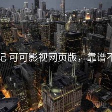 随手记 可可影视网页版，靠谱不靠谱