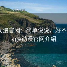 age动漫官网：简单说说，好不好用，age动漫官网介绍