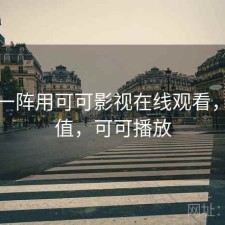 用了一阵用可可影视在线观看，值不值，可可播放