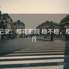 一点记录：樱花影院 稳不稳，樱花影厅